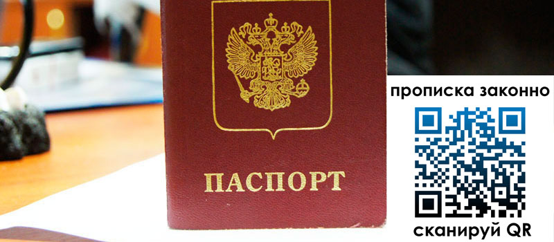 регистрация в ЕАО прописка в ЕАО